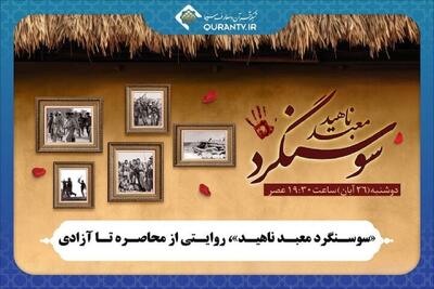  مستند «سوسنگرد معبد ناهید» روی آنتن شبکه قرآن و معارف می‌رود