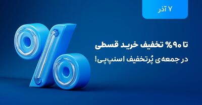  تخفیف‌های تا ۹۰ درصد در بلک فرایدی اسنپ‌پی