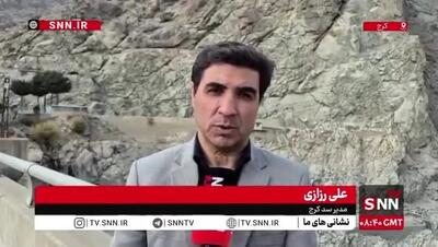  مدیر سد کرج: ادعای پیدا شدن ۷۴ جسد در سد کرج کاملاً کذب است + ویدیو