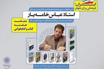  آیین نکوداشت دکتر عباس خامه یار در فرهنگسرای رسانه | سیاست روز