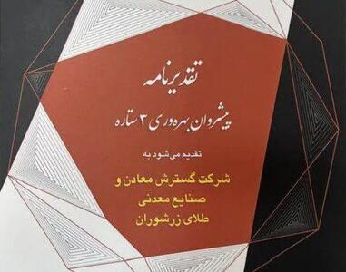  کسب نشان پیشروان سه‌ستاره بهره‌وری توسط شرکت گسترش معادن و صنایع معدنی طلای زرشوران
