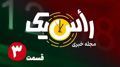  قسمت سوم از مجله خبری «راًس یک»