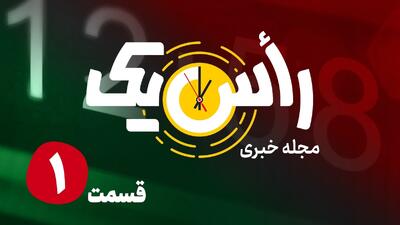  قسمت اول از مجله خبری «راًس یک»