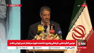  پخش زنده دومین کنگره علمی ، فرهنگی وهنری دانشمند شهید سرلشکر حسن تهرانی مقدم