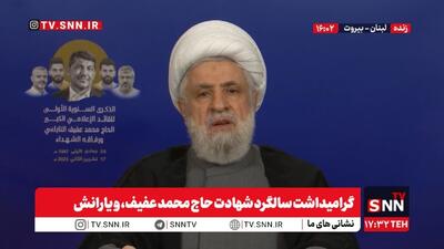  نعیم قاسم: حاج محمد عفیف اخبار را دقیق و صریح منتقل می‌کرد / باید در برابر گمراه‌سازی دشمن هوشیار باشیم + فیلم