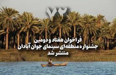  فراخوان هفتاد و دومین جشنواره منطقه‌ای سینمای جوان در آبادان منتشر شد