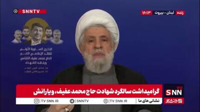  شیخ نعیم قاسم: شهید حاج محمد عفیف اخبار را دقیق و صریح به مخاطب می‌رساند / او نقش مهمی در روشنگری ایفا می‌کرد