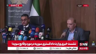  وزارت دادگستری سوریه: کمیته تحقیقات ملی بر اساس قوانین بین المللی بوده است