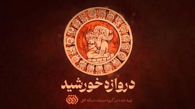  ناگفته‌های مصاف سرخپوستان با استعمار در «دروازه خورشید»