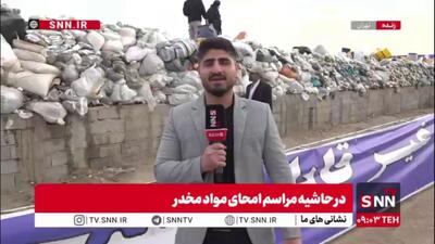  گزارش خبرنگار SNNTV از مراسم امحا بیش از ۲۰ تن مواد مخدر و روانگردان در کهریزک توسط عوامل پلیس مبارزه با مواد مخدر تهران بزرگ
