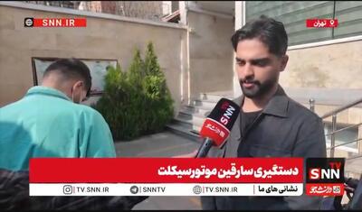  یکی از شاکیان سارقین موتورسیکلت: ۵ دقیقه رفتم داخل شیرینی فروشی و وقتی برگشتم دیدم موتور رو سرقت کردند! + فیلم