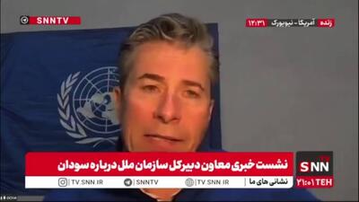  معاون دبیرکل سازمان ملل: مردم سودان ابتدا نیازمند حفاظت هستند و تمام نیازهای دیگر بعد از امنیت معنا پیدا می‌کند