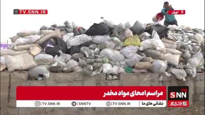  مراسم امحا ۲۰ تن موادمخدر در منطقه کهریزک