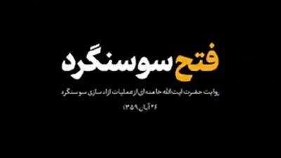  روایت کمتر دیده شده حضرت آیت‌الله خامنه‌ای از آزادسازی سوسنگرد