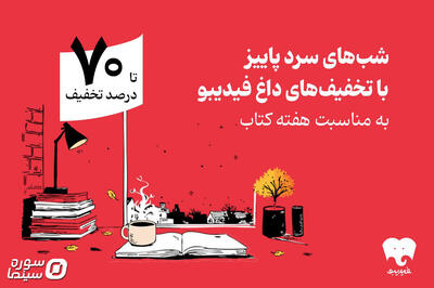  تخفیف‌های فیدیبو به مناسبت هفته کتاب - سوره سینما