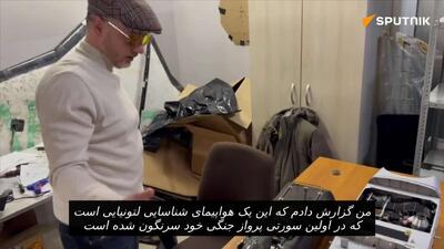  موتور پهپاد شناسایی نیروهای مسلح اوکراین که در نزدیکی چاسوی یار سرنگون شده بود، به یک اثر موزه‌ای تبدیل خواهد شد