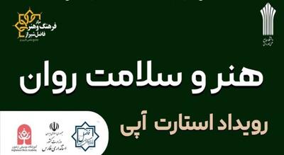  رویداد استارت آپی هنر و سلامت روان در شیراز برگزار میشود