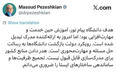  پزشکیان: دانشگاه پیام نور کارخانه مدرک‌سازی شده!