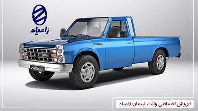  فروش اقساطی وانت نیسان زامیاد از چهارشنبه آغاز می شود+ قیمت