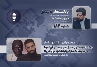  پادکست | جنگ با هم‌سنگران سابق؛ سرنوشت گردان الغربا در سایه عادی‌سازی روابط جولانی با آمریکا - تسنیم