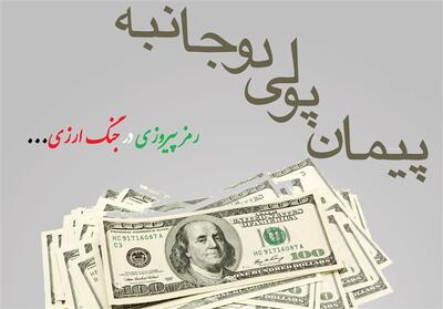  تقویت پیمان‌های پولی دوجانبه لازمه گذار از وابستگی به تراستی‌ها و درهم - تسنیم