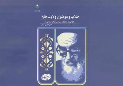  پژوهشی میدانی با 1109 پاسخگو درباره ولایت فقیه - تسنیم