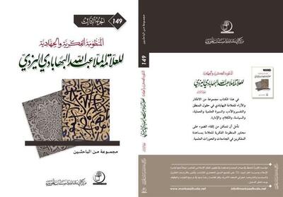  رونمایی از مجموعه 5 جلدی مقالات مشترک دانشگاه کوفه و مرکز الهدی للدراسات الحوزویة - تسنیم