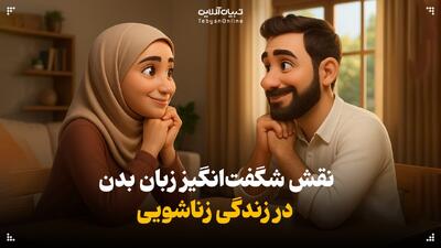  نقش شگفت‌انگیز زبان بدن در زندگی زناشویی