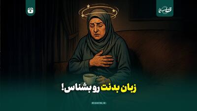  زبان بدنت رو بشناس!