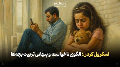  اسکرول‌کردن؛ الگوی ناخواسته و پنهانی در تربیت کودکان