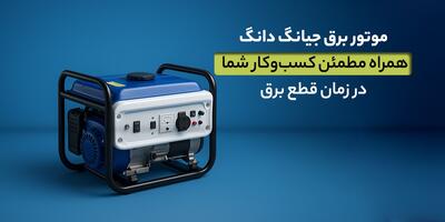  موتور برق جیانگ‌دانگ؛ همراه مطمئن کسب‌ و کار شما در زمان قطع برق