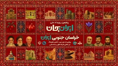  فعالیت شبکه آموزش در بازنمایی ظرفیت‌های خراسان جنوبی در طرح «ایران جان»