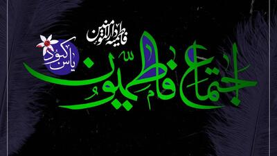  دارالمومنین تهران میزبان بزرگ‌ترین اجتماع فاطمیه(س) در میدان ۱۳ آبان خواهد بود