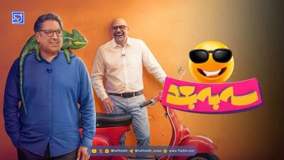  معرفی کامل «سه به بعد»؛ برنامه‌ای علمی، سرگرم‌کننده در شبکه سه