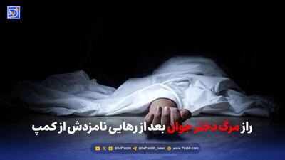  راز مرگ دختر جوان بعد از رهایی نامزدش از کمپ
