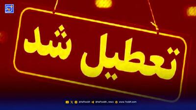  فوری / مدارس فردا چهارشنبه ۲۸ آبان ۱۴۰۴ تعطیل شد