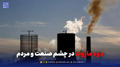  دود مازوت در چشم صنعت و مردم