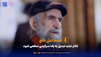  تئاتر نباید تبدیل به یک سرگرمی سطحی شود