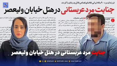  جنایت مرد عربستانی در هتل خیابان ولیعصر