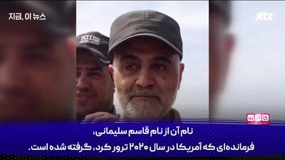  موشک  حاج قاسم  به روایت شبکه خبری کره‌ جنوبی