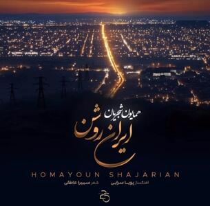  همایون شجریان «ایرانِ روشن» را منتشر کرد+ بشنوید