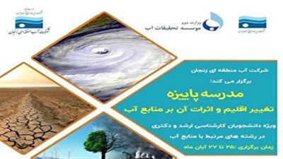  آغاز به کار مدرسه پاییزه تغییر اقلیم و اثرات آن بر منابع آب در زنجان