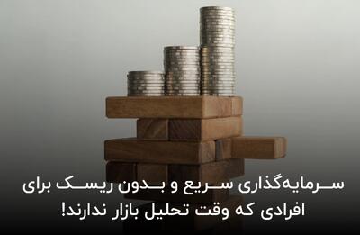  سرمایه‌ گذاری سریع و بدون ریسک برای افرادی که وقت تحلیل بازار ندارند!