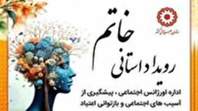  آغاز طرح‌های ملی خاتم و مانا توسط بهزیستی در خراسان جنوبی