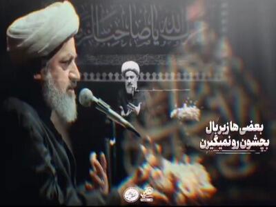  بعضیا زیر بال بچشونو نمیگیرن !