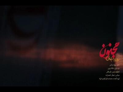  انتشار موزیک‌ ویدئوی «مجنون» با صدای روزبه بمانی
