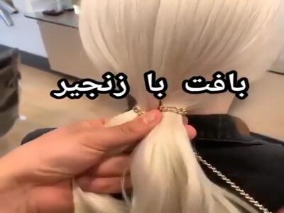  آموزش بافت مو با زنجیر