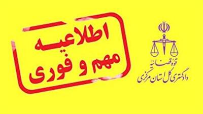  دادسرای اراک: پیامک‌های ساماندهی گزارشات قدیمی، نیازمند مراجعه حضوری نیستند