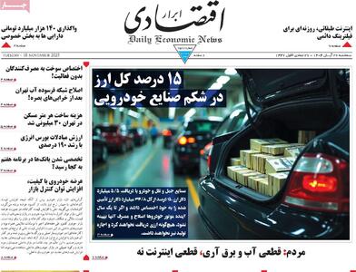  صفحه اول روزنامه ابرار اقتصادی سه‌شنبه ۲۷ آبان