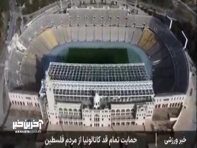 حمایت تمام قد کاتالونیا از فلسطین با انجام مسابقه بین منتخب فوتبال کاتالونیا و منتخب فوتبال غزه